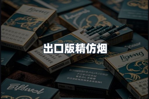 出口版精仿烟